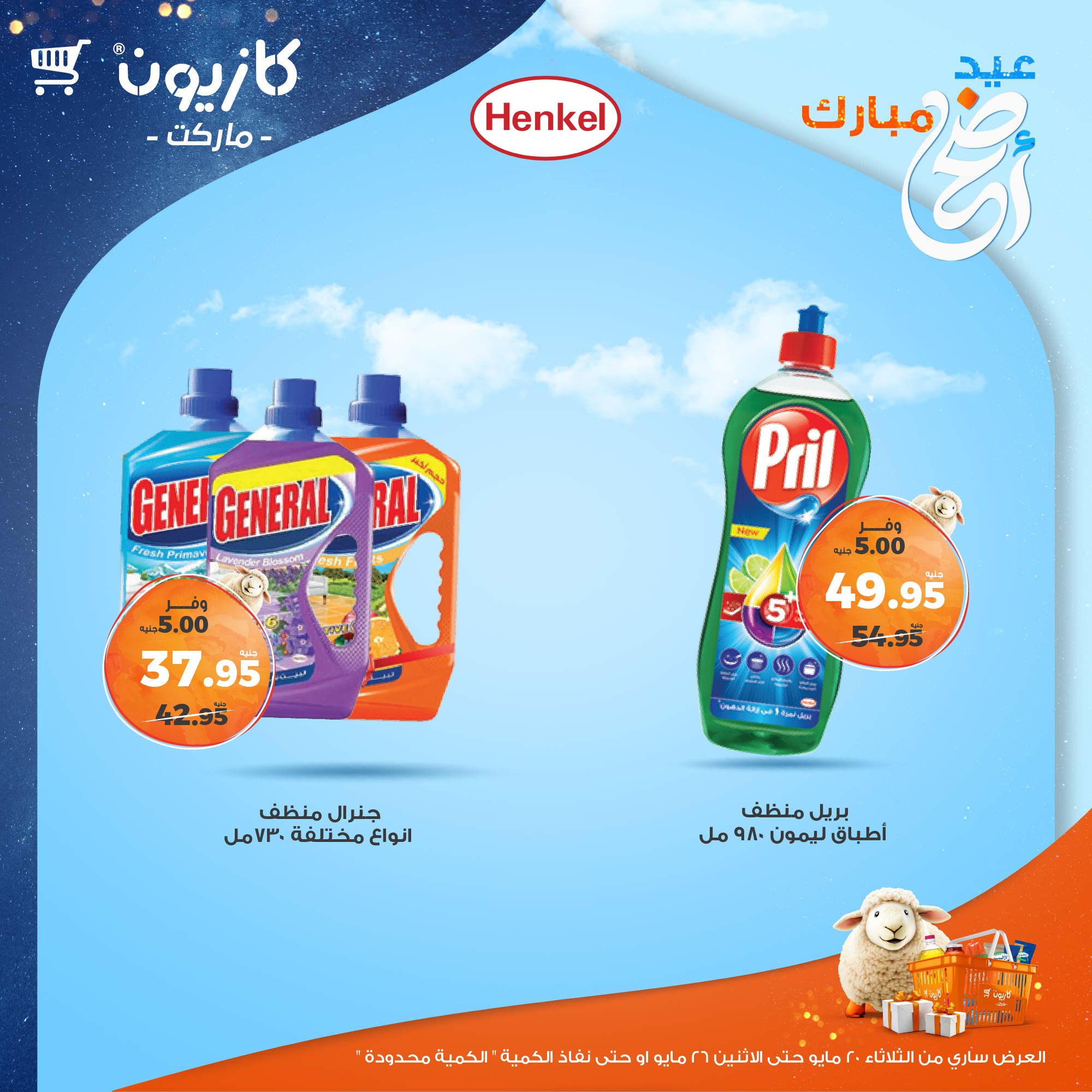 kazyon offers from 20may to 26may 2025 عروض كازيون من 20 مايو حتى 26 مايو 2025 صفحة رقم 43